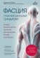 Фасция и миофасциальный синдром. Новые возможности лечения хронических болей и мигрени фото книги маленькое 2