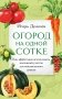 Огород на одной сотке. Как эффективно использовать маленький участок для максимального урожая фото книги маленькое 2