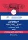 Obstetrics and Gynecology. Volume I. Physiological obstetrics фото книги маленькое 2