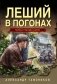 Леший в погонах фото книги маленькое 2