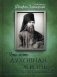 Что есть духовная жизнь и как на нее настроиться? Письма фото книги маленькое 2
