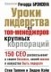 Уроки лидерства от топ-менеджеров крупных корпораций фото книги маленькое 2