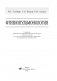 Фтизиопульмонология фото книги маленькое 3