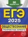 ЕГЭ-2025. Обществознание. Тренировочные варианты. 30 вариантов фото книги маленькое 2