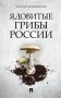 Ядовитые грибы России фото книги маленькое 2
