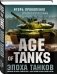 Age of Tanks. Эпоха танков фото книги маленькое 3