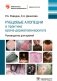 Рубцовые алопеции в практике врача-дерматовенеролога фото книги маленькое 2