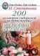 200 заговоров сибирской целительницы от порчи и сглаза фото книги маленькое 2