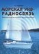 Морская УКВ-радиосвязь. Практическое пособие для яхтсмена фото книги маленькое 2