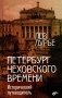 Петербург Чеховского времени. Исторический путеводитель фото книги маленькое 2