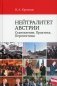 Нейтралитет Австрии: Становление. Практика. Перспективы фото книги маленькое 2