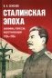 Сталинская эпоха: экономика, репрессии, индустриализация. 1924-1954 фото книги маленькое 2