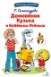 Домовенок Кузька и Бабеныш-ягеныш: сказочная повесть фото книги маленькое 2