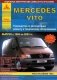 Mercedes Vito с 1995-2003 года. Рестайлинг 1998 года. С бензиновыми и дизельными двигателями. Ремонт. Эксплуатация фото книги маленькое 2