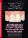 Эстетическая стоматология и керамические реставрации фото книги маленькое 2