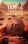 Тайна медной монеты + закладка в подарок ! фото книги маленькое 2