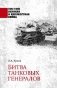 Битва танковых генералов фото книги маленькое 2