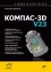 Самоучитель. КОМПАС-3D V23 фото книги маленькое 2