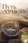 Путь ко Христу фото книги маленькое 2