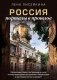 Россия: порталы в прошлое. Как выглядит замок, построенный на спор, почему Шервудский лес оказался в Подмосковье и где Гагарин мечтал о звездах? фото книги маленькое 2