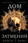Дом Затмений фото книги маленькое 2