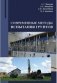 Современные методы испытания грунтов фото книги маленькое 2