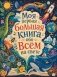 Моя первая большая книга обо всем на свете фото книги маленькое 2
