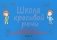 Школа красивой речи. Упражнения по автоматизации плавности. Ч. 2. 3-е изд., испр. и доп фото книги маленькое 2