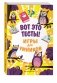 Вот это тесты! фото книги маленькое 3
