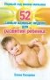 Первый год жизни малыша. 52 самые важные недели для развития ребенка фото книги маленькое 2