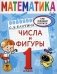 Математика. Числа и фигуры. 1 кл. фото книги маленькое 2