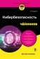 Кибербезопасность для чайников, 2-е издание фото книги маленькое 2