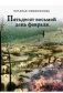 Пятьдесят восьмой день февраля фото книги маленькое 2