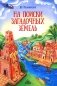 На поиски загадочных земель: Несколько путешествий на Машине времени фото книги маленькое 2