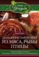 Домашние заготовки из мяса, рыбы, птицы фото книги маленькое 2