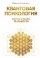 Квантовая психология: ключи к твоей реальности фото книги маленькое 2