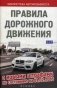 Правила дорожного движения с новыми штрафами по состоянию на 01.02.2016 фото книги маленькое 2