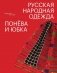 Русская народная одежда. Понева и юбка фото книги маленькое 2