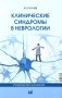 Клинические синдромы в неврологии. Руководство для врачей. 3-е издание фото книги маленькое 2