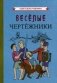Веселые чертежники фото книги маленькое 2