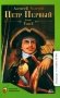 Петр первый: роман. В 2 т. Т. 2 фото книги маленькое 2
