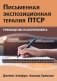 Письменная экспозиционная терапия ПТСР. Руководство психотерапевта фото книги маленькое 2