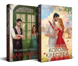 Комплект из 2-х книг Аны Шерри: Иллюзия правды. Король крестей (#1) + Иллюзия правды. Дама червей (#2) фото книги