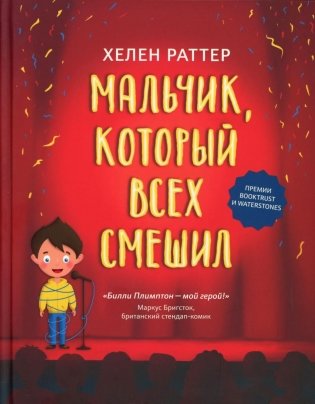 Мальчик, который всех смешил фото книги