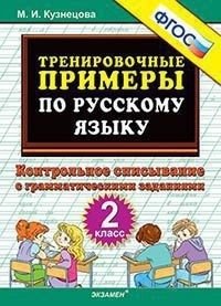 Тренировочные примеры по русскому языку. 2 класс. Контрольное списывание с грамматическими заданиями фото книги