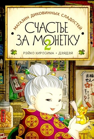 Магазин диковинных сладостей "Счастье за монетку". Кн. 2 фото книги