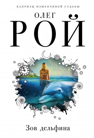 Зов дельфина фото книги
