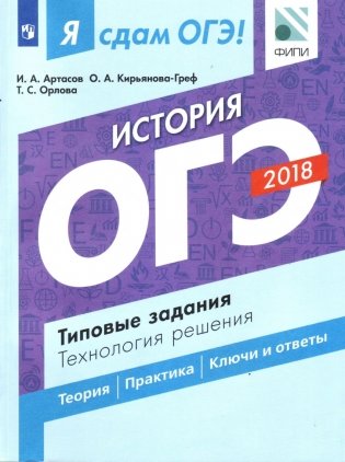 Я сдам ОГЭ! История. Типовые задания. Технология решения фото книги