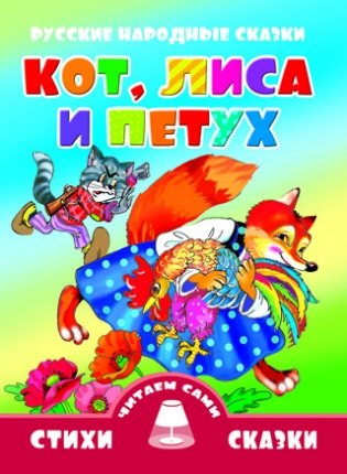 Кот, лиса и петух фото книги