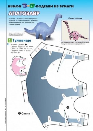 KUMON. 3D поделки из бумаги. Тираннозавр и апатозавр фото книги 2
